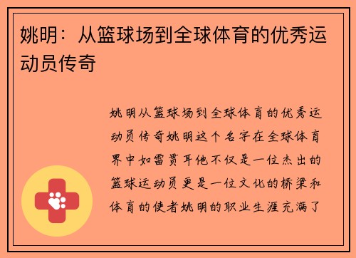 姚明：从篮球场到全球体育的优秀运动员传奇